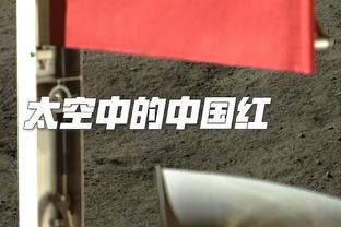 皇马官方视频：过年好？当春节元素点缀进伯纳乌？